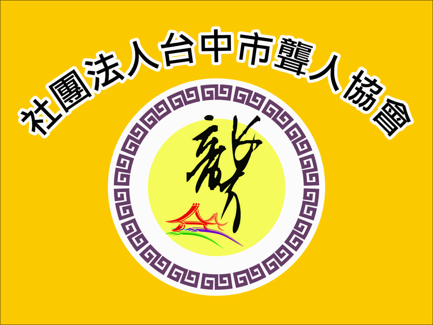 協會LOGO.jpg